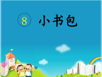 部编版（五四制）语文一年级上册《8 小书包》PPT课件