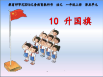 部编版（五四制）语文一年级上册《10 升国旗》PPT课件