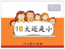 部编版（五四制）语文一年级上册《10 大还是小》PPT课件