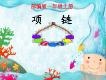 部编版（五四制）语文一年级上册《11 项链》PPT课件