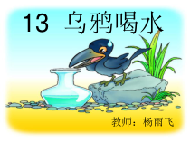 部编版（五四制）语文一年级上册《13 乌鸦喝水》PPT课件 (2)