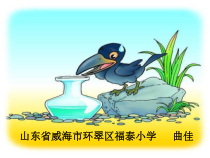 部编版（五四制）语文一年级上册《13 乌鸦喝水》PPT课件