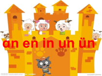 部编版（五四制）语文一年级上册《12 an en in un ün》PPT课件