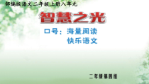 部编版（五四制）语文一年级上册《第八单元 智慧之光》PPT课件1