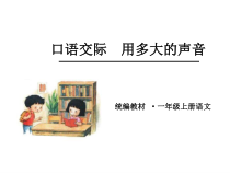 部编版（五四制）语文一年级上册《口语交际：用多大的声音》PPT课件