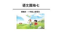 部编版（五四制）语文一年级上册《语文园地七》PPT课件