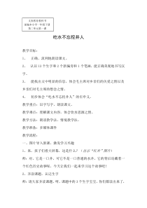 部编版（五四制）语文一年级下册《1 吃水不忘挖井人》教学设计