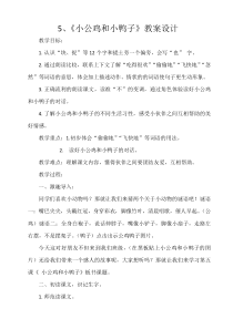 部编版（五四制）语文一年级下册《5 小公鸡和小鸭子》教学设计