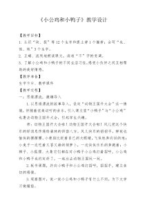 部编版（五四制）语文一年级下册《5 小公鸡和小鸭子》教学设计