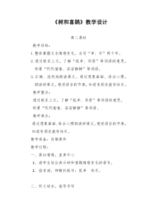 部编版（五四制）语文一年级下册《6 树和喜鹊》教学设计 (2)