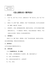 部编版（五四制）语文一年级下册《7 怎么都快乐》教学设计