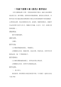 部编版（五四制）语文一年级下册《9 夜色》教学设计