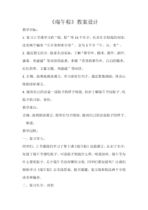部编版（五四制）语文一年级下册《10 端午粽》教学设计