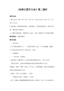 部编版（五四制）语文一年级下册《17 动物王国开大会》教学设计