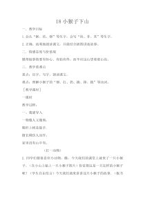 部编版（五四制）语文一年级下册《18 小猴子下山》教学设计