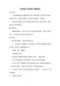 部编版（五四制）语文一年级下册《口语交际：打电话》教学设计