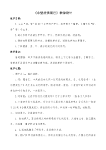 部编版（五四制）语文一年级下册《21 小壁虎借尾巴》教学设计
