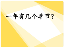 部编版（五四制）语文一年级下册《1 春夏秋冬》PPT课件