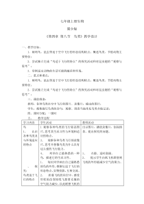 《第八节 鸟类》教学设计2-冀少儿版生物七年级上册