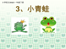 部编版（五四制）语文一年级下册《3 小青蛙》PPT课件 (2)