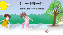 部编版（五四制）语文一年级下册《3 一个接一个》PPT课件 (3)