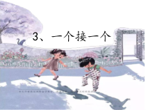 部编版（五四制）语文一年级下册《3 一个接一个》PPT课件 (2)