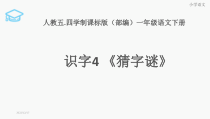 部编版（五四制）语文一年级下册《4 猜字谜》PPT课件