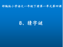 部编版（五四制）语文一年级下册《4 猜字谜》PPT课件 (2)