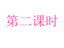 部编版（五四制）语文一年级下册《6 树和喜鹊》PPT课件