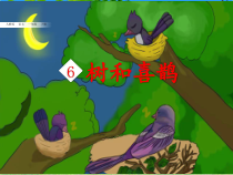部编版（五四制）语文一年级下册《6 树和喜鹊》PPT课件 (2)