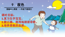 部编版（五四制）语文一年级下册《9 夜色》PPT课件