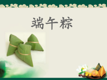 部编版（五四制）语文一年级下册《10 端午粽》PPT课件