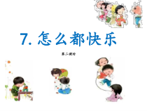 部编版（五四制）语文一年级下册《7 怎么都快乐》PPT课件 (2)