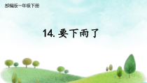 部编版（五四制）语文一年级下册《14 要下雨了》PPT课件