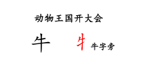 部编版（五四制）语文一年级下册《17 动物王国开大会》PPT课件 (3)