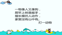 部编版（五四制）语文一年级下册《18 小猴子下山》PPT课件 (2)