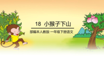 部编版（五四制）语文一年级下册《18 小猴子下山》PPT课件