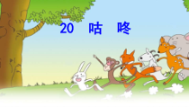 部编版（五四制）语文一年级下册《20 咕咚》PPT课件