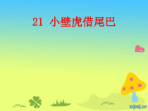 部编版（五四制）语文一年级下册《21 小壁虎借尾巴》PPT课件 (2)