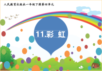 部编版（五四制）语文一年级下册《11 彩虹》PPT课件