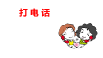 部编版（五四制）语文一年级下册《口语交际：打电话》PPT课件 (2)