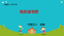 部编版（五四制）语文一年级下册《快乐读书吧》PPT课件 (2)