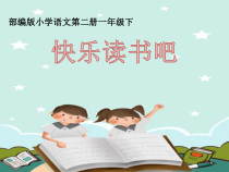 部编版（五四制）语文一年级下册《快乐读书吧》PPT课件