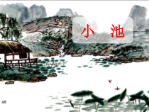 部编版（五四制）语文一年级下册《小池》PPT课件 (2)