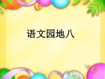 部编版（五四制）语文一年级下册《语文园地八》PPT课件 (2)
