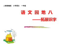部编版（五四制）语文一年级下册《语文园地八》PPT课件