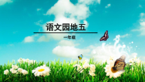 部编版（五四制）语文一年级下册《语文园地五》PPT课件