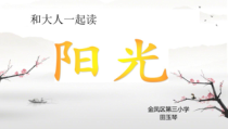 部编版（五四制）语文一年级下册《语文园地二》PPT课件