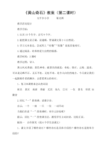 部编版（五四制）语文二年级上册《9 黄山奇石》教学设计