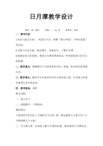 部编版（五四制）语文二年级上册《10 日月潭》教学设计